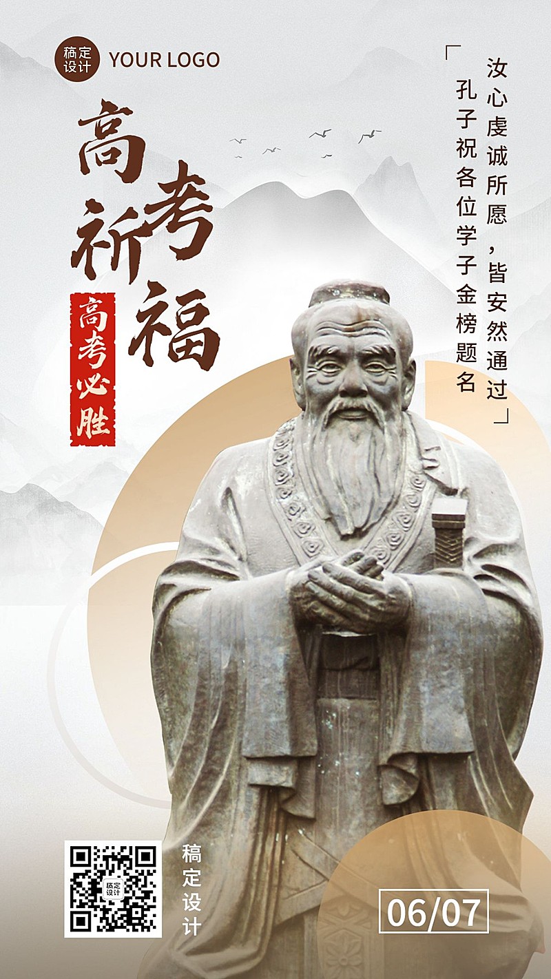 高考祝福孔子祈福宣传实景排版手机海报