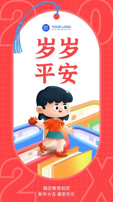 春节岁岁平安新年签海报预览效果