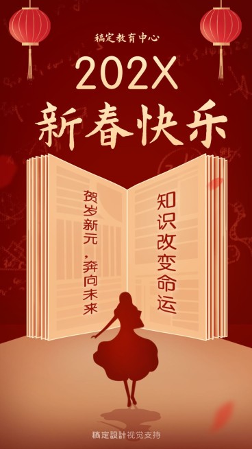 春节快乐/插画海报/知识付费预览效果