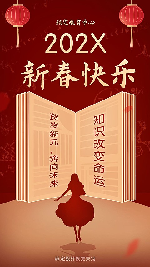 春节快乐/插画海报/知识付费