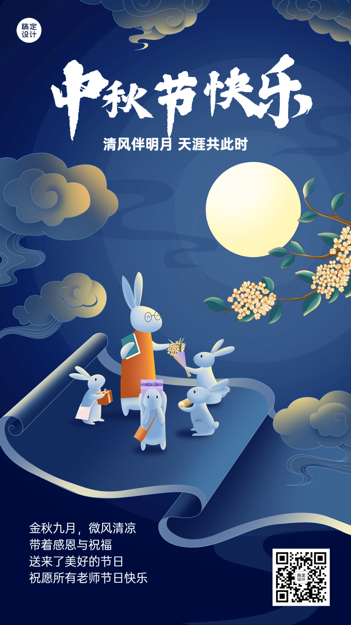 中秋节祝福教育行业中式感插画手机海报预览效果