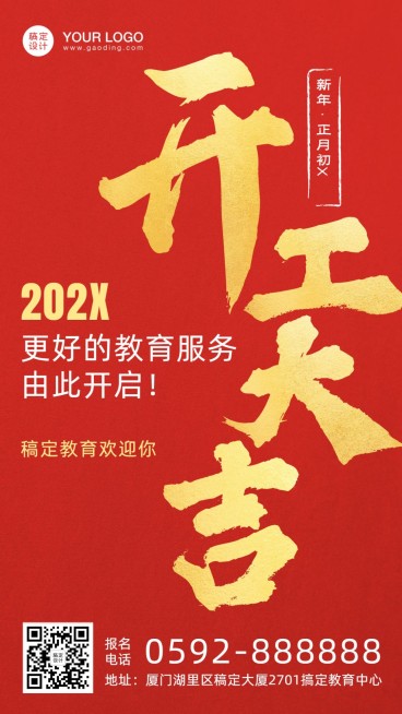 机构开工大吉祝福海报预览效果