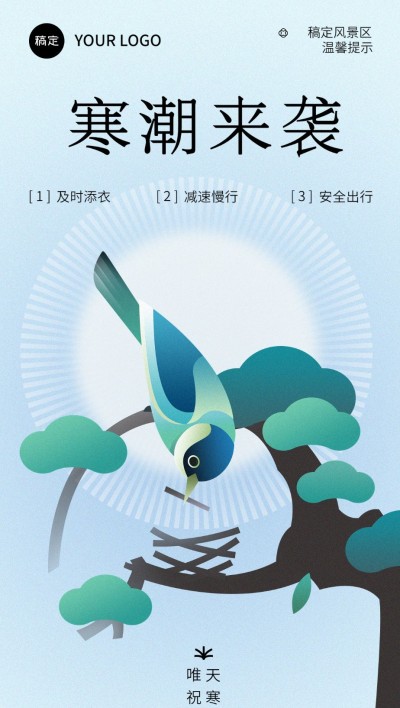 旅游出行寒潮来袭降温预警天气预报中式渐变扁平风全屏竖版海报