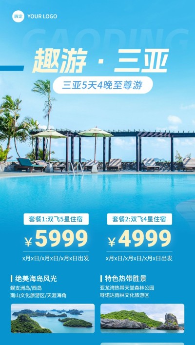 三亚旅游出行线路营销全屏竖版海报