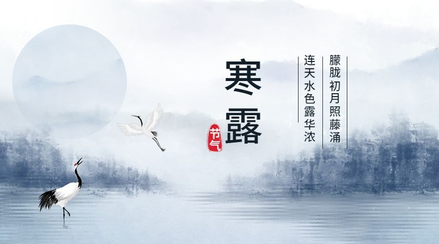 寒露节气祝福问候中国风横版海报