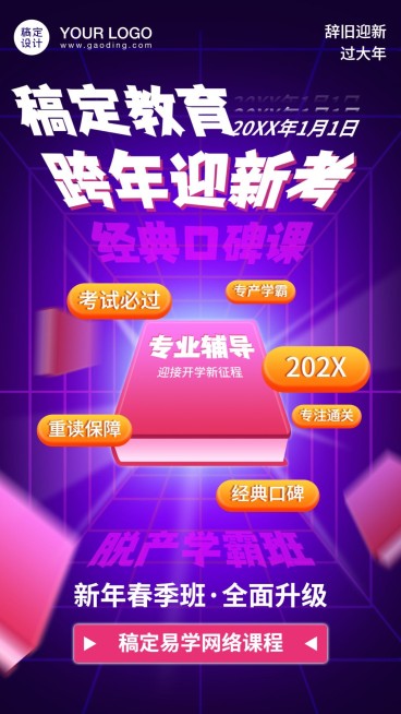 元旦新年跨年培训课程弹幕手机海报预览效果