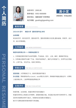 企业-简约业务员个人简历