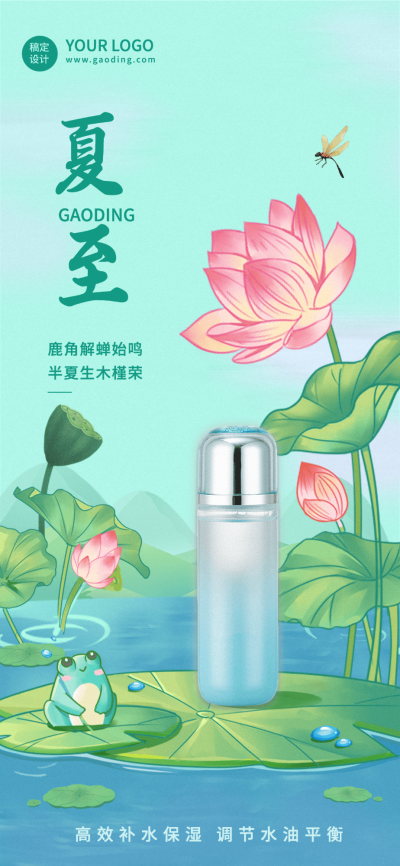 夏至美容美妆护肤品节气祝福手机海报