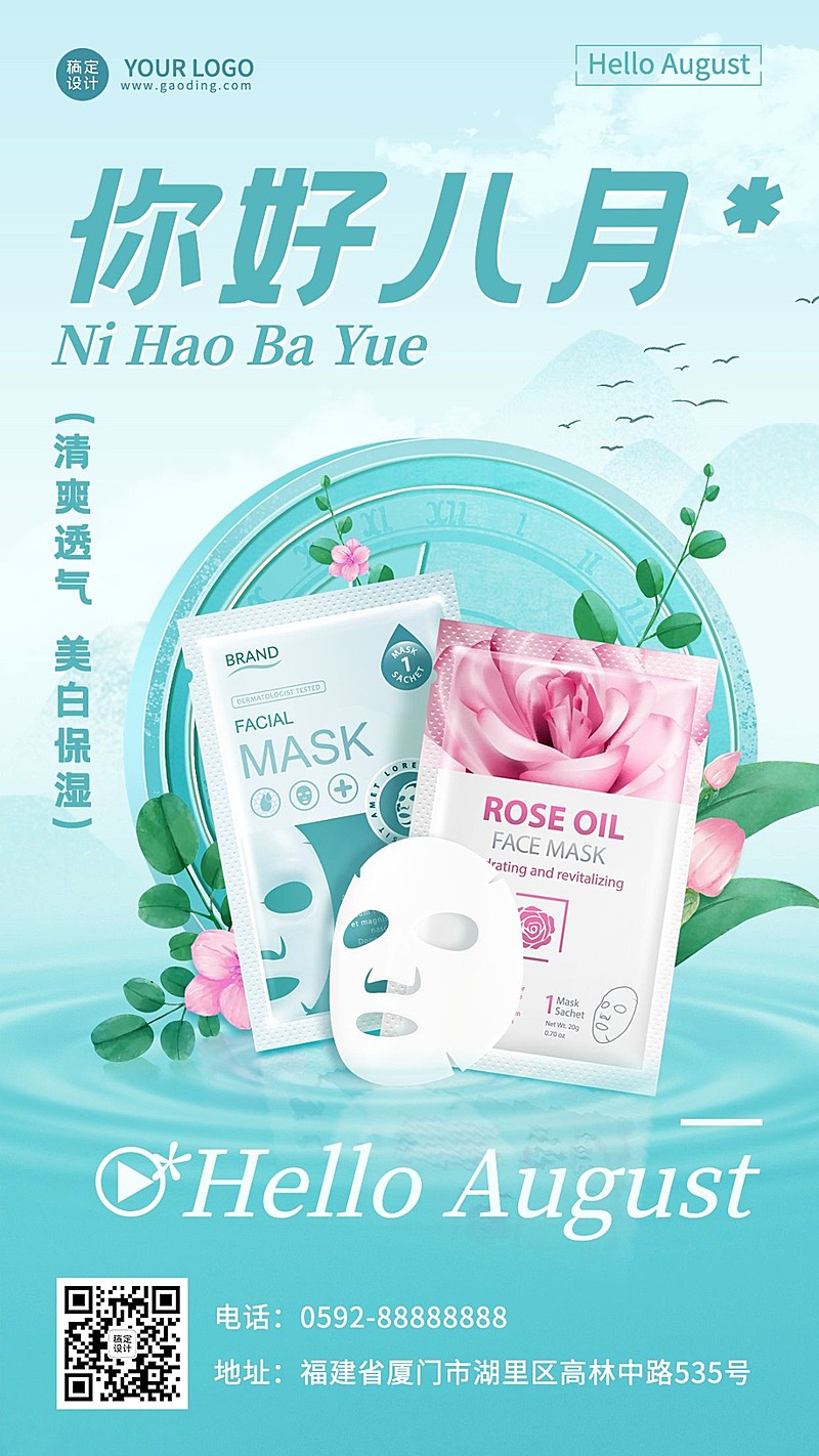 美妆美容美妆美业月初问候八月你好手机海报