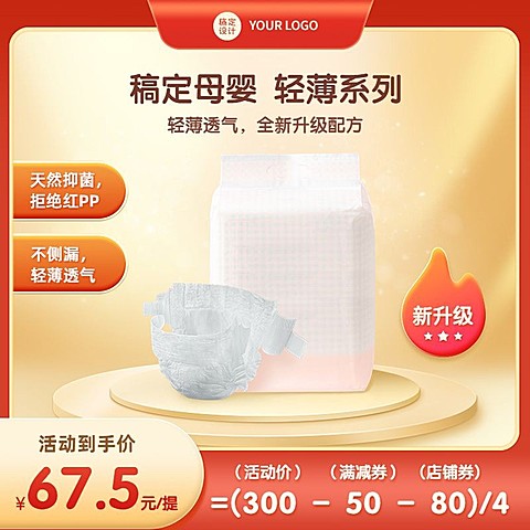 母婴亲子纸尿裤产品展示营销卖货商品主图