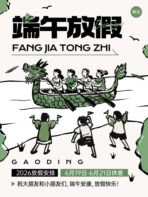 端午节趣味感放假通知小红书配图aigc预览效果
