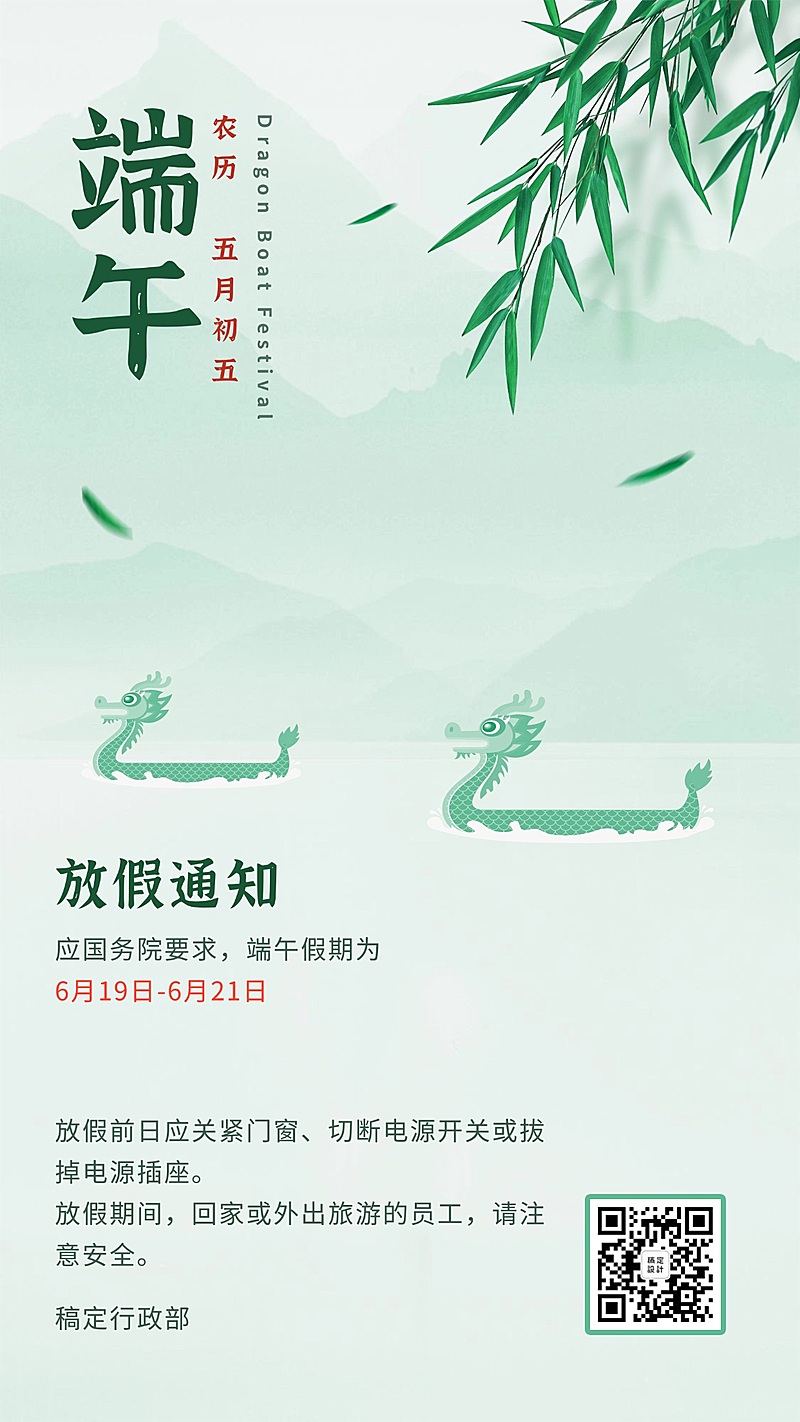 端午节放假通知手机海报
