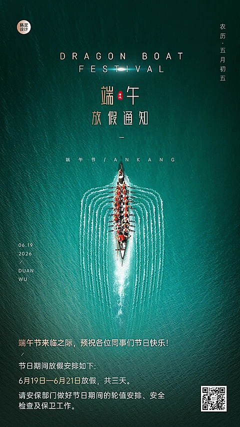 端午节行政放假通知手机海报