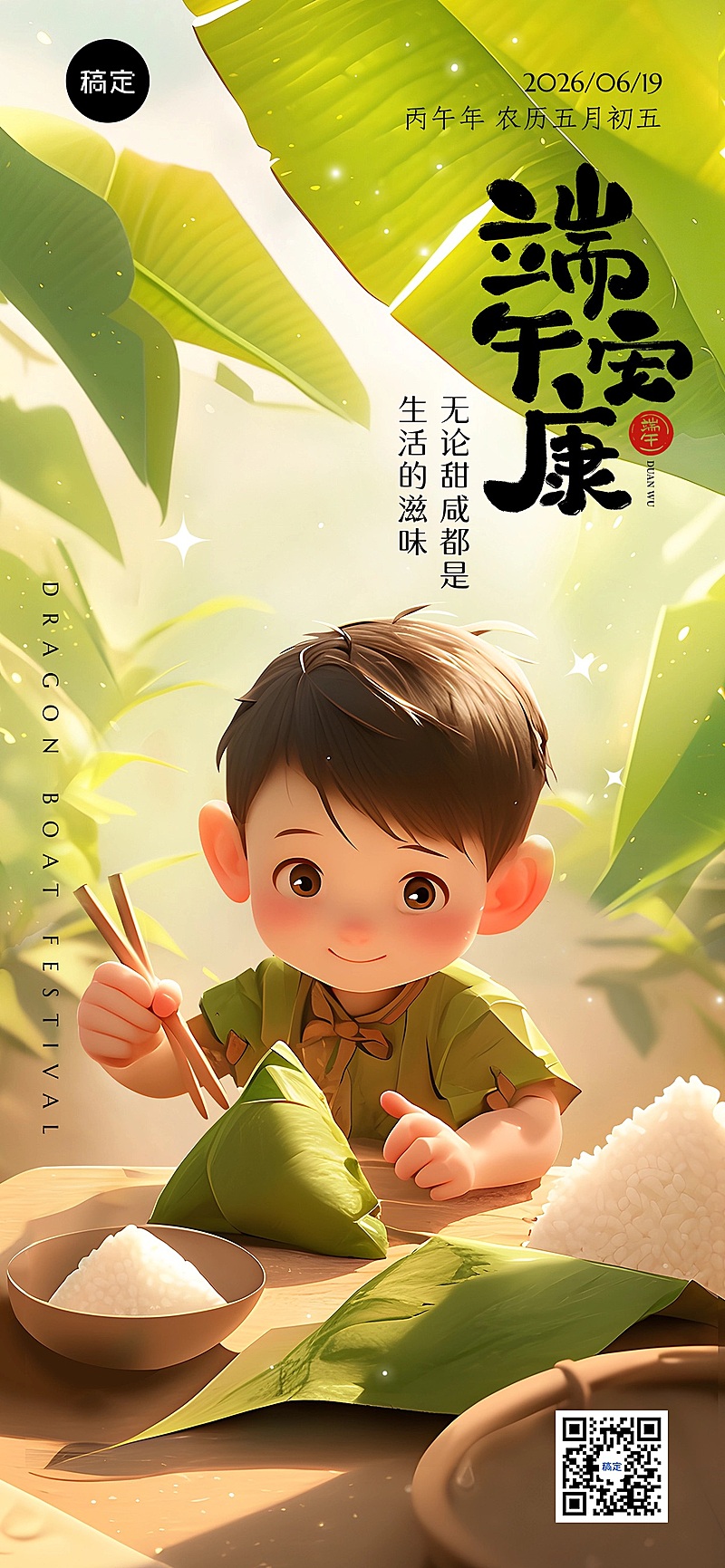 端午节日祝福光感插画粽子全屏竖版海报AIGC