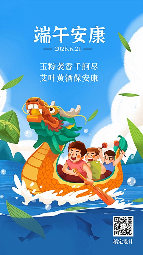端午节赛龙舟插画祝福手机海报