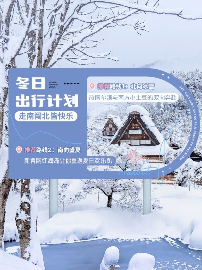 冬日出行计划攻略小红书配图