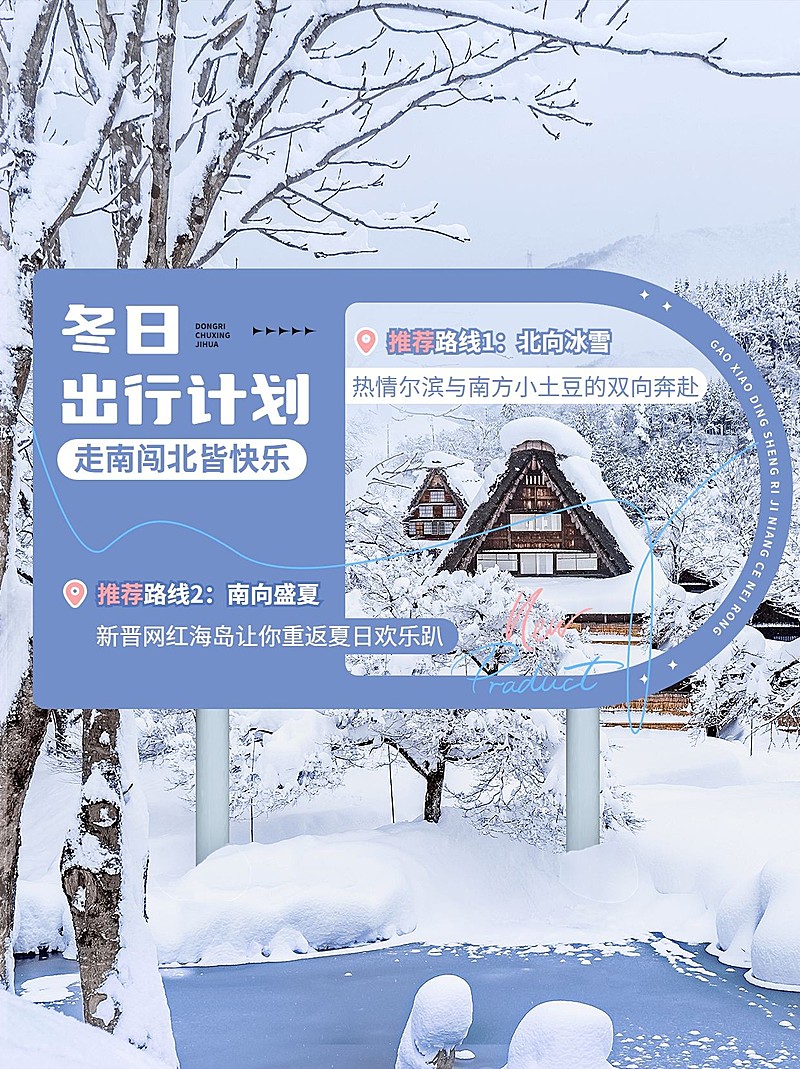 冬日出行计划攻略小红书配图