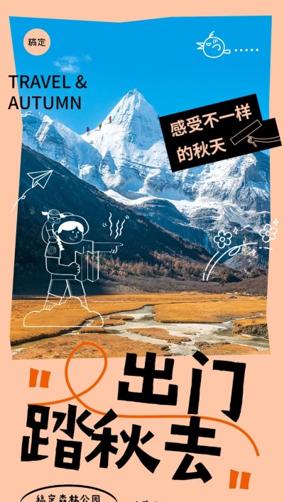 旅游出行秋系列景区营业通知全屏竖版海报