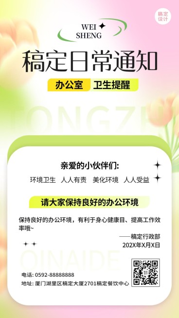 企业米散光风日常卫生通知手机海报预览效果