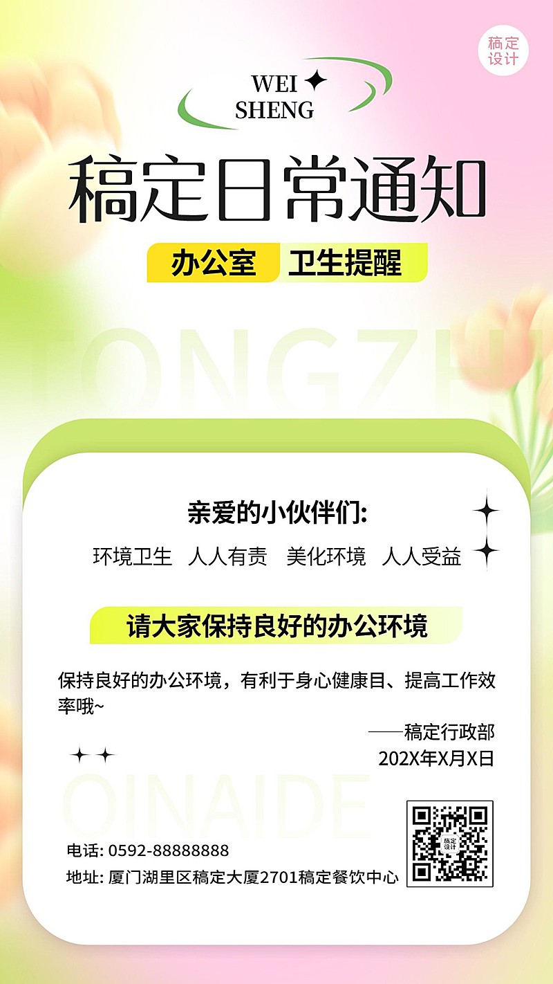 企业米散光风日常卫生通知手机海报