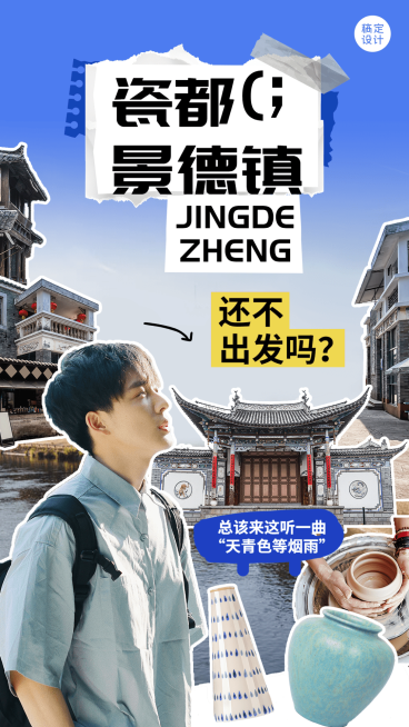 景德镇旅游分享拼贴风竖版海报预览效果