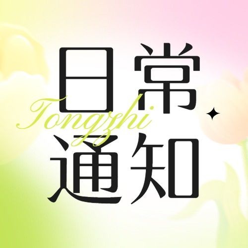 企业弥散光风日常卫生通知公众号次图预览效果