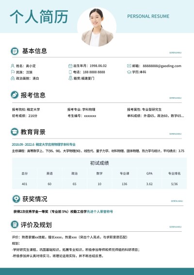 企业简约研究生复试简约风简历
