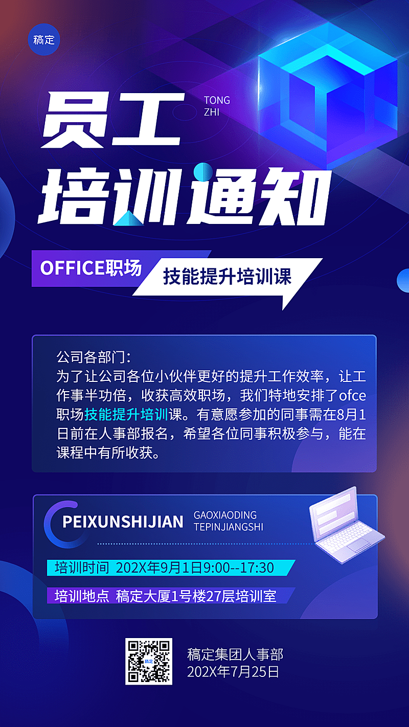 企业培训通知科技感手机海报