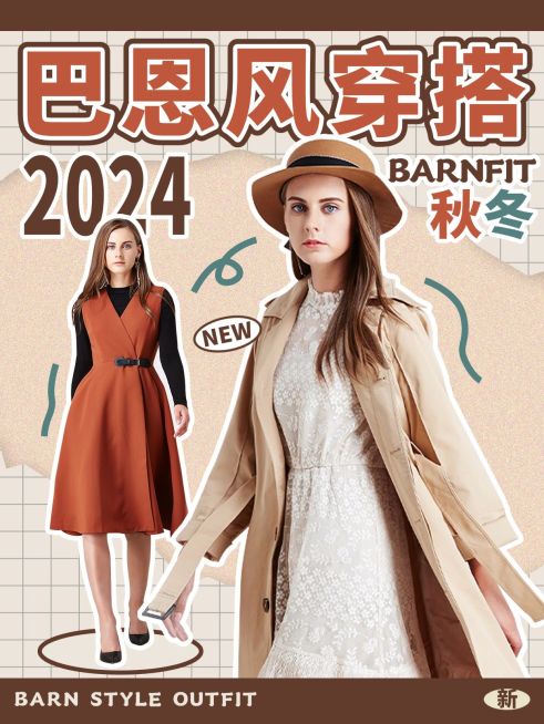 巴恩风穿搭攻略小红书封面预览效果