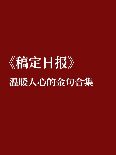 教育作文金句合集小红书封面