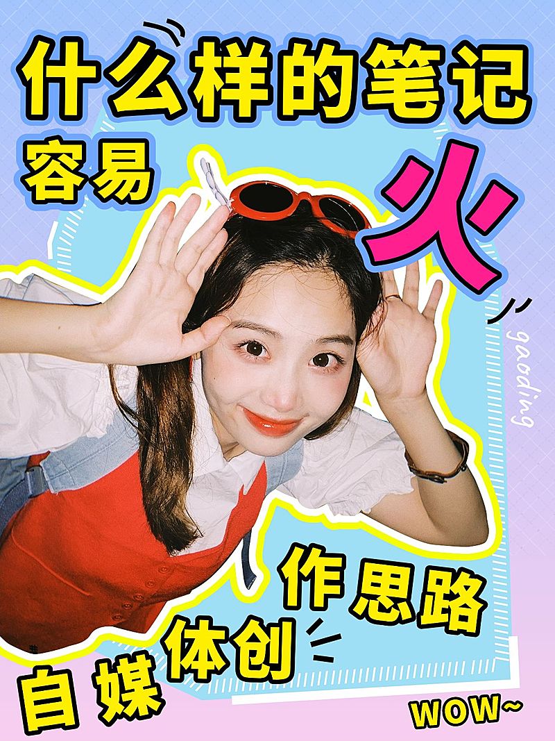自媒体创作笔记爆款人物抠图吸睛小红书封面