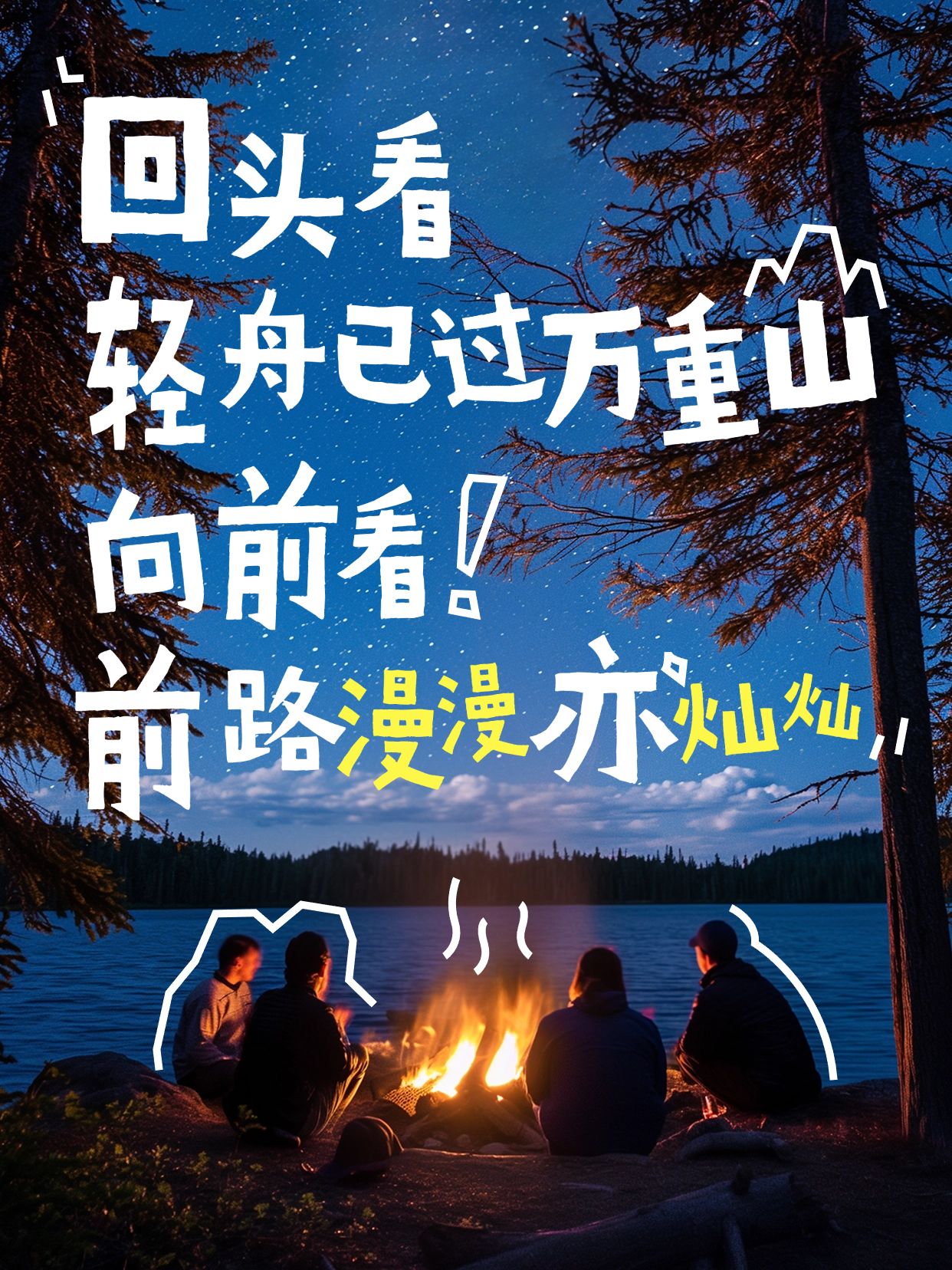 情感文案语录不规则大字涂鸦小红书封面aigc