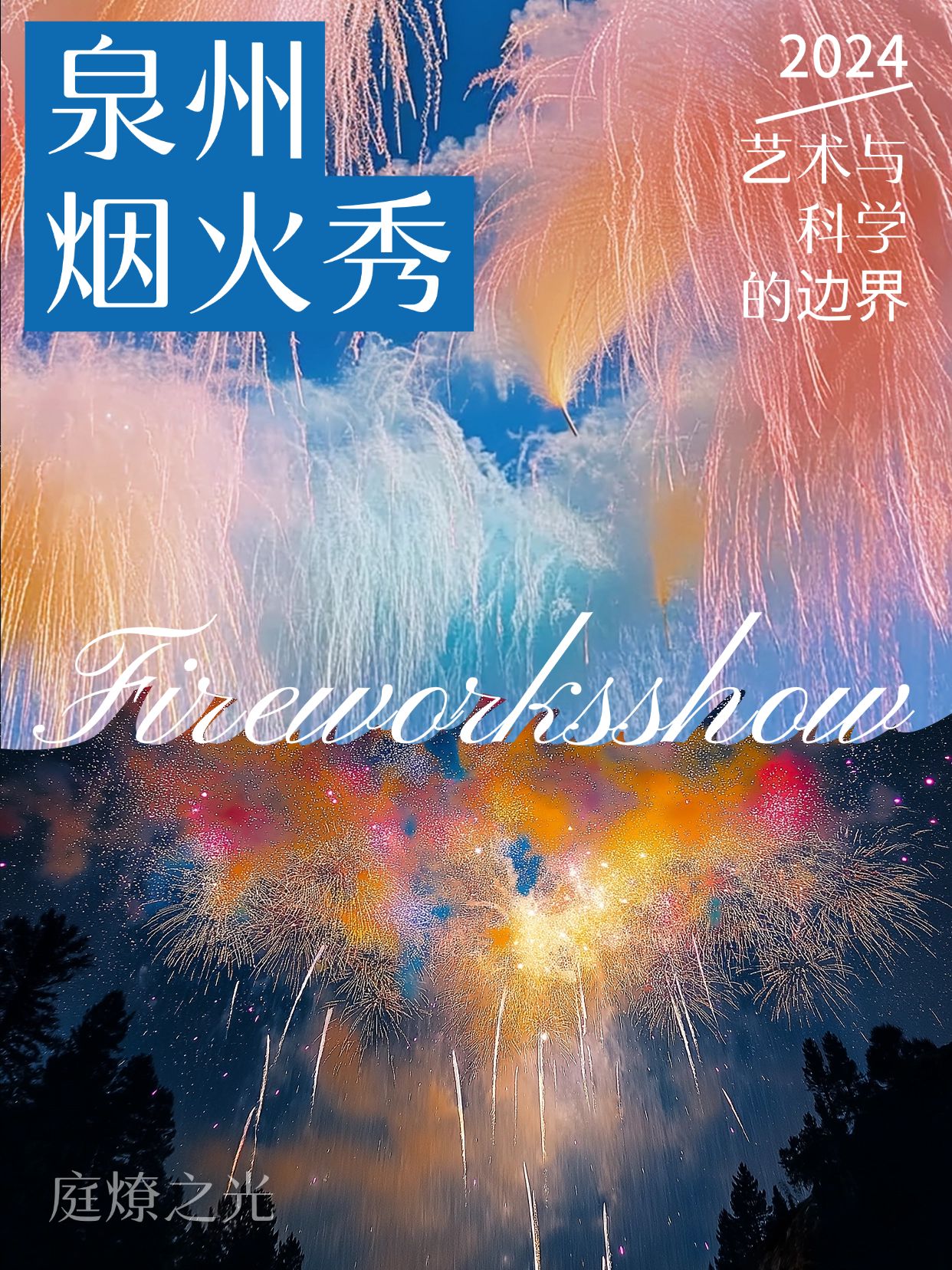泉州烟花秀唯美感小红书封面aigc