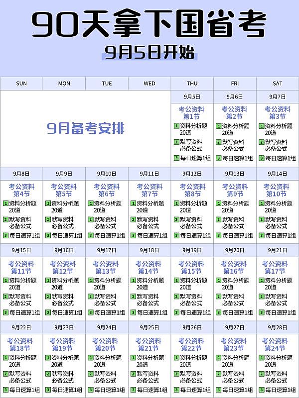 教育国考科普攻略表格小红书配图