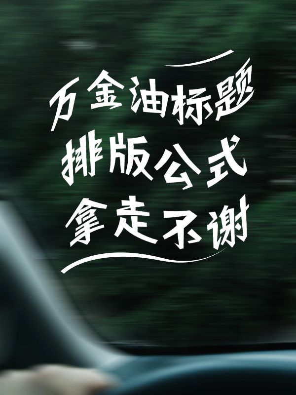 工具模板变形文字小红书配图