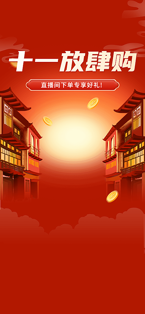 国庆节十一黄金周红色大促直播间背景