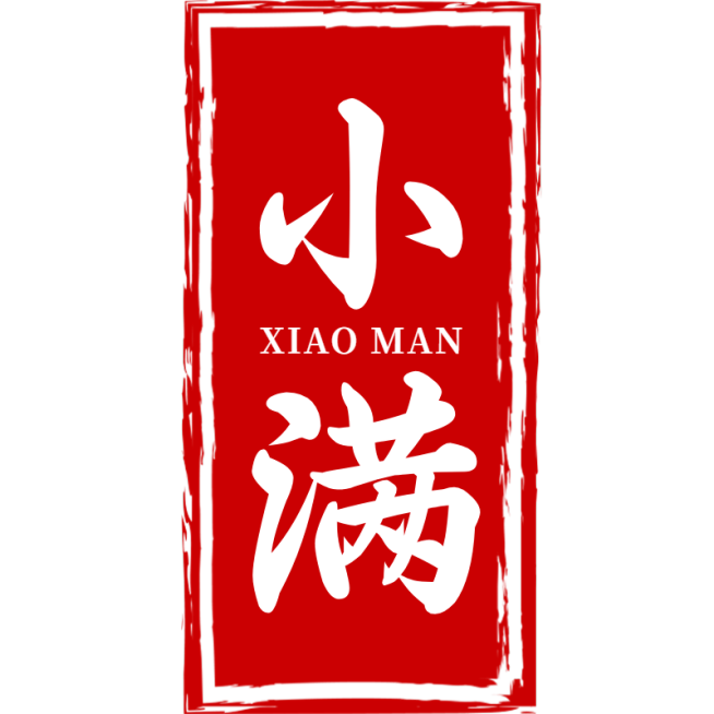 二十四节气小满通用红色印章文字组合元素素材预览效果