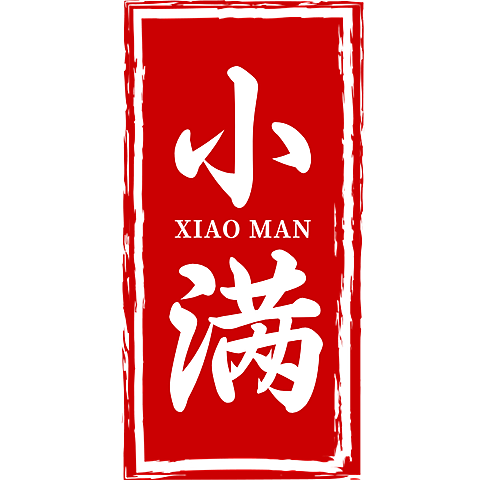 二十四节气小满通用红色印章文字组合元素素材