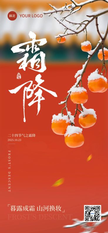 霜降节气祝福实景感喜庆感全屏竖版海报AIGC预览效果