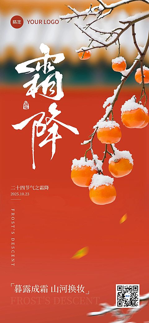 霜降节气祝福实景感喜庆感全屏竖版海报AIGC