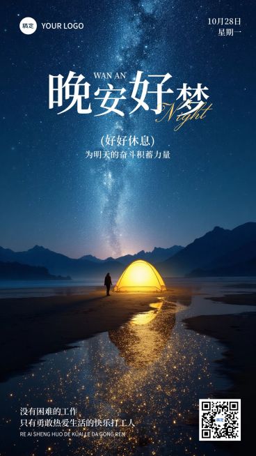 夜空晚安日签竖版海报预览效果