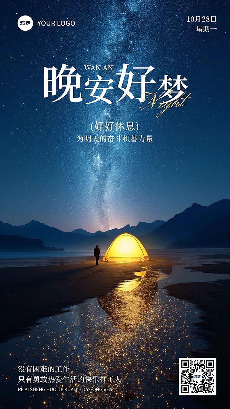 夜空晚安日签竖版海报