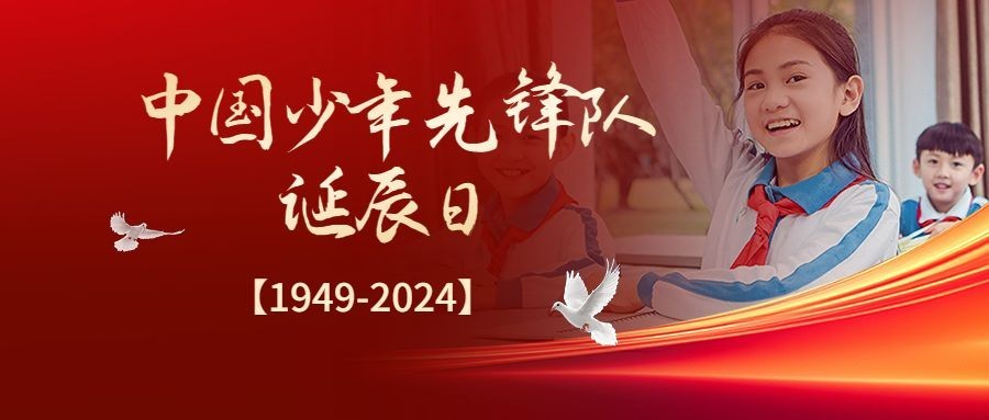中国少年先锋队建队75周年公众号首图封面AIGC