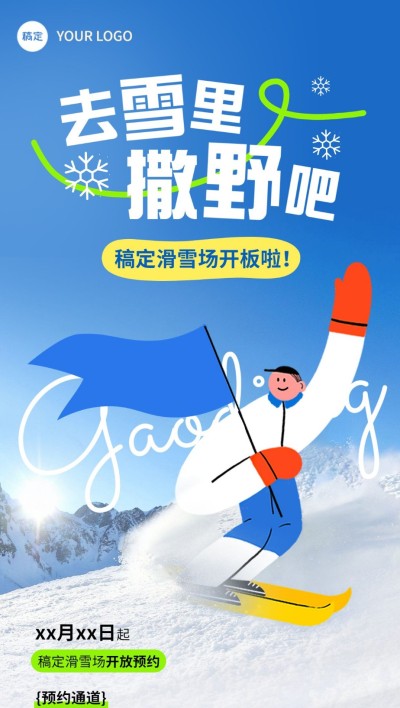 旅游出行滑雪景区景点预约指南全屏竖版海报