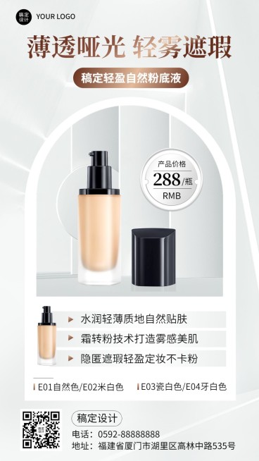 美容美妆粉底液产品营销展示轻奢风手机海报预览效果