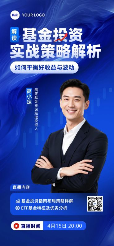 基金证券策略分析投教直播预告海报预览效果