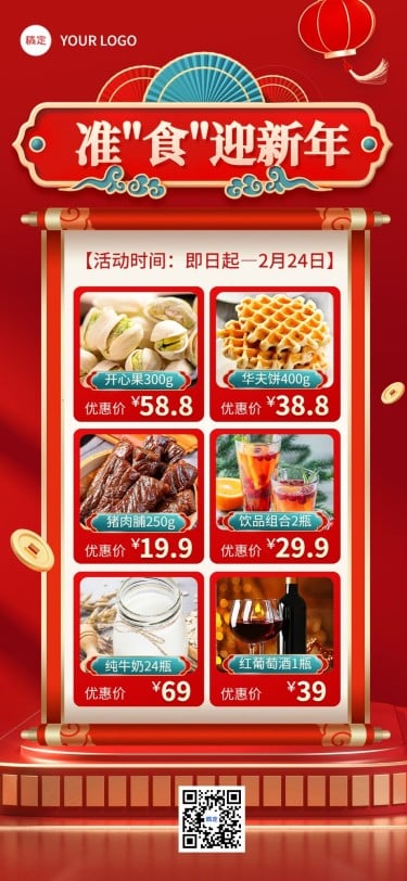 春节食品零食年货产品营销喜庆感全屏竖版海报