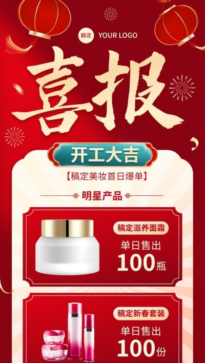 春节开工美容美妆喜报竖版海报