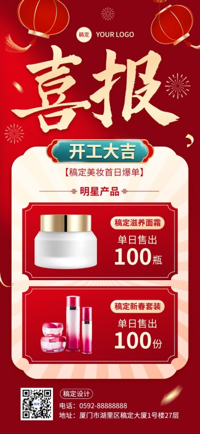 春节开工美容美妆喜报竖版海报