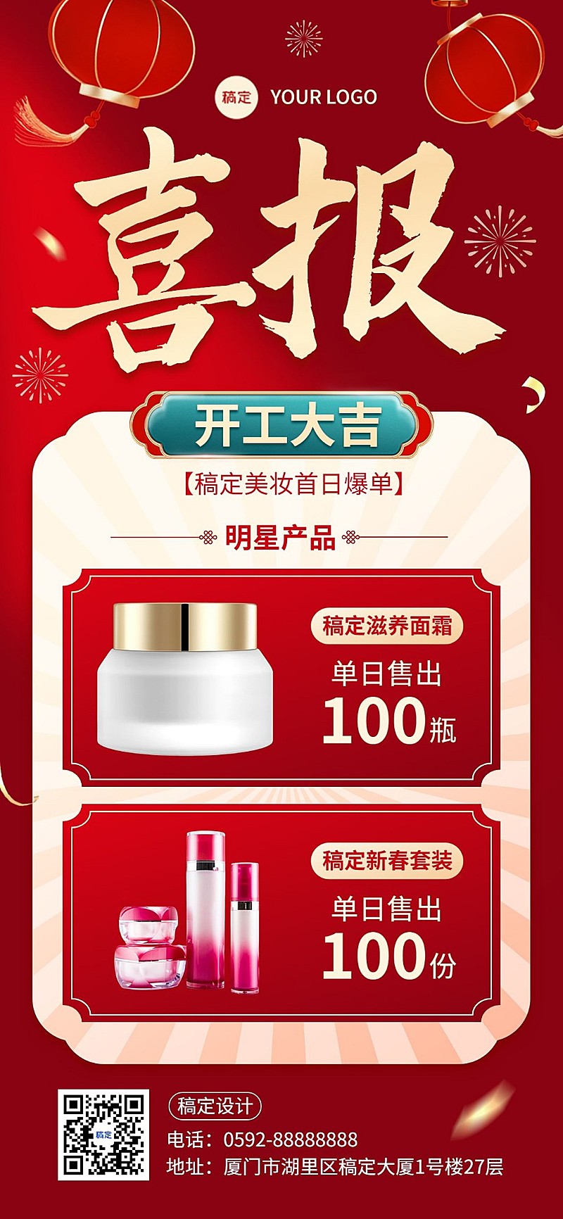 春节开工美容美妆喜报竖版海报